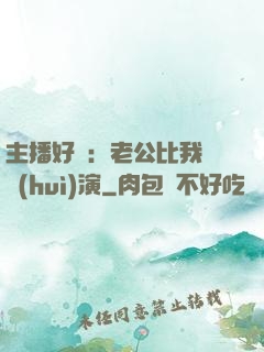 主播好難：老公比我還會(huì)演