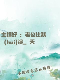 主播好難：老公比我還會(huì)演