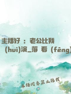主播好難：老公比我還會(huì)演