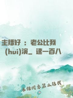 主播好難：老公比我還會(huì)演
