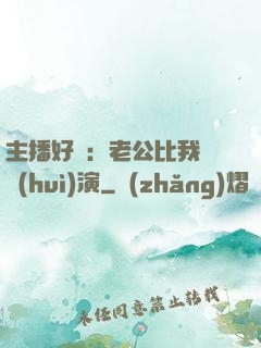 主播好難：老公比我還會(huì)演