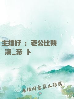 主播好難：老公比我還會演