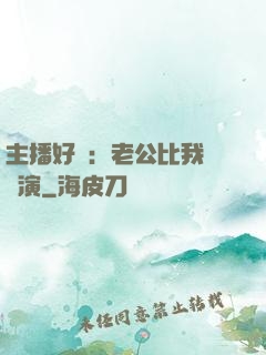 主播好難：老公比我還會演