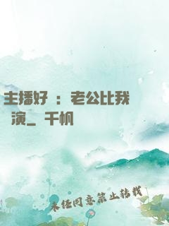 主播好難：老公比我還會演