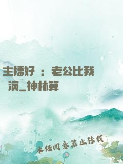 主播好難：老公比我還會演