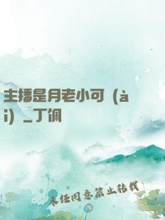 主播是月老小可愛(ài)鴨