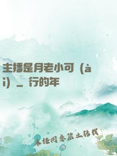 主播是月老小可愛(ài)鴨