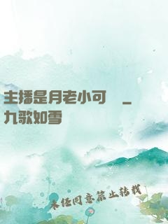 主播是月老小可愛鴨
