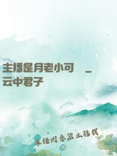 主播是月老小可愛鴨