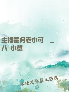 主播是月老小可愛鴨