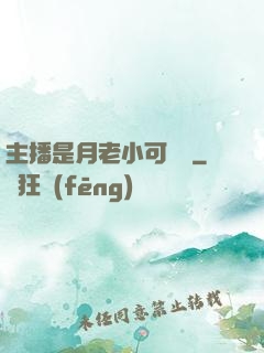 主播是月老小可愛鴨