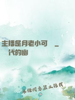 主播是月老小可愛鴨