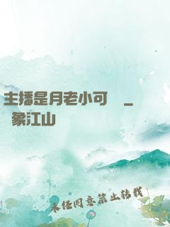 主播是月老小可愛鴨