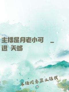 主播是月老小可愛鴨
