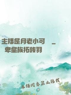 主播是月老小可愛鴨