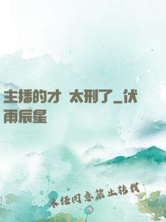 主播的才藝太刑了