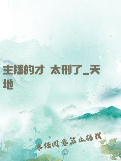 主播的才藝太刑了