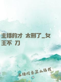 主播的才藝太刑了