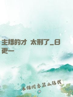 主播的才藝太刑了