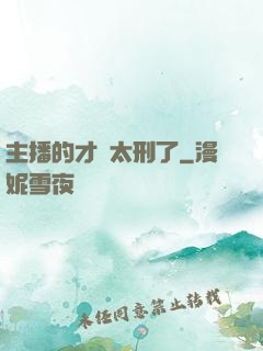 主播的才藝太刑了