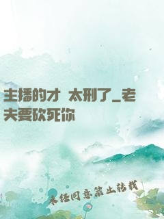主播的才藝太刑了