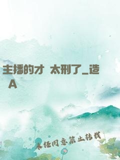 主播的才藝太刑了