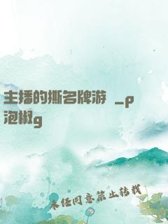 主播的撕名牌游戲