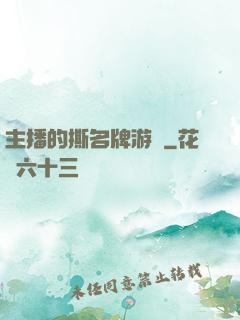 主播的撕名牌游戲