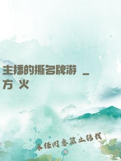 主播的撕名牌游戲