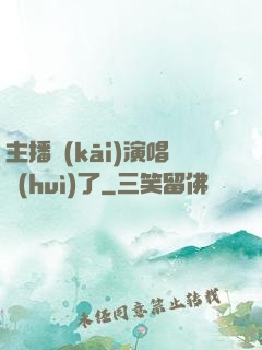 主播開(kāi)演唱會(huì)了