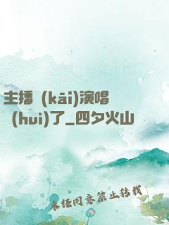主播開(kāi)演唱會(huì)了