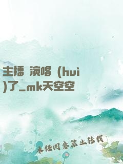 主播開演唱會(huì)了