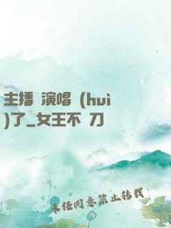 主播開演唱會(huì)了