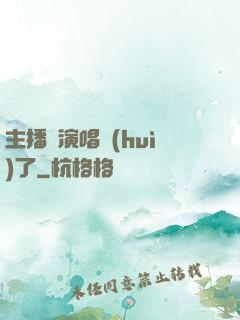 主播開演唱會(huì)了