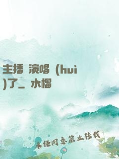 主播開演唱會(huì)了