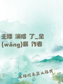 主播開演唱會了
