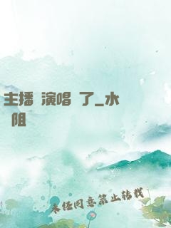 主播開演唱會了