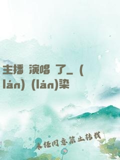 主播開演唱會了