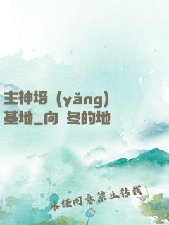 主神培養(yǎng)基地