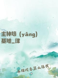 主神培養(yǎng)基地