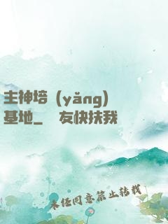 主神培養(yǎng)基地