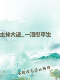 主神大道