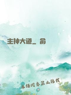 主神大道