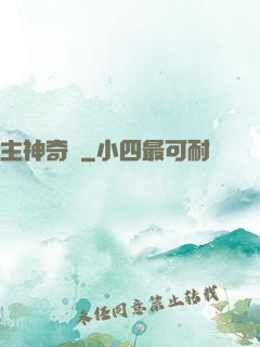 主神奇跡