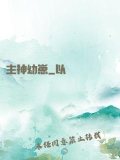 主神幼崽
