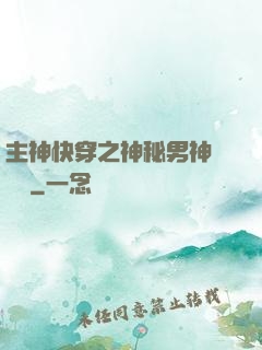 主神快穿之神秘男神蘇蘇蘇