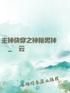 主神快穿之神秘男神蘇蘇蘇
