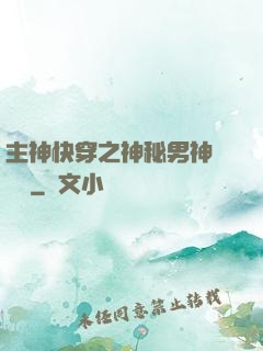 主神快穿之神秘男神蘇蘇蘇