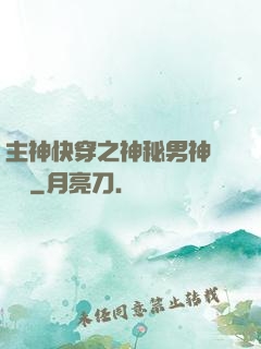 主神快穿之神秘男神蘇蘇蘇