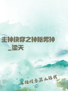 主神快穿之神秘男神蘇蘇蘇